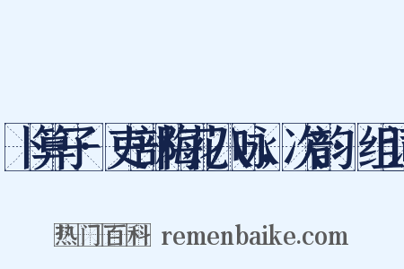卜算子·吏部梅花八咏，次韵·组词是什么意思的图片